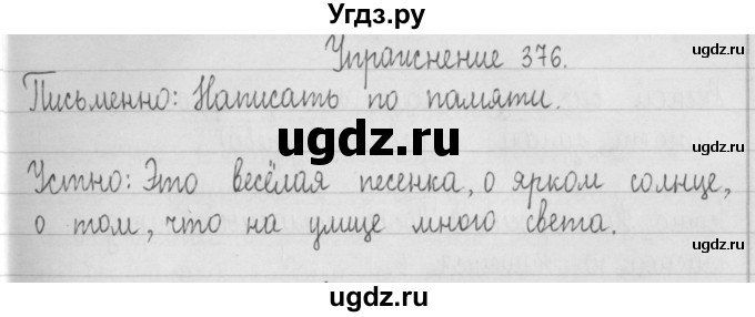 ГДЗ (Решебник) по русскому языку 2 класс Т.Г. Рамзаева / упражнение / 376