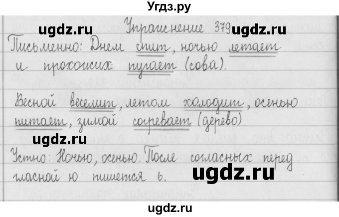 ГДЗ (Решебник) по русскому языку 2 класс Т.Г. Рамзаева / упражнение / 379