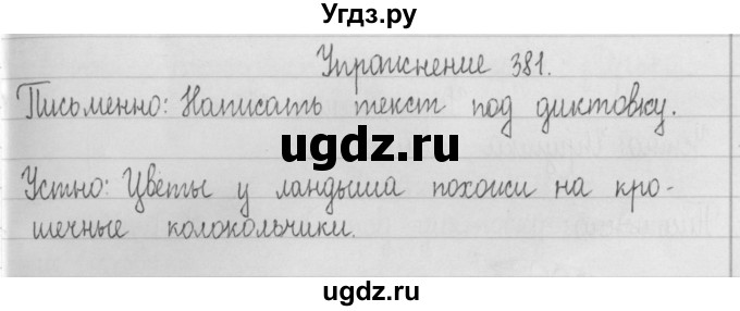 ГДЗ (Решебник) по русскому языку 2 класс Т.Г. Рамзаева / упражнение / 381