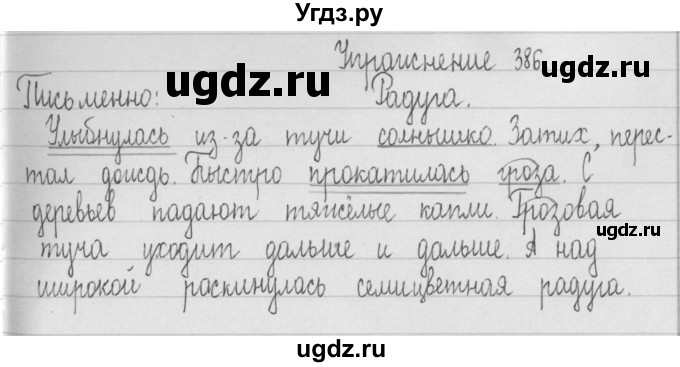 ГДЗ (Решебник) по русскому языку 2 класс Т.Г. Рамзаева / упражнение / 386