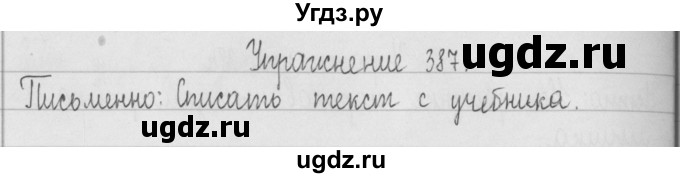 ГДЗ (Решебник) по русскому языку 2 класс Т.Г. Рамзаева / упражнение / 387