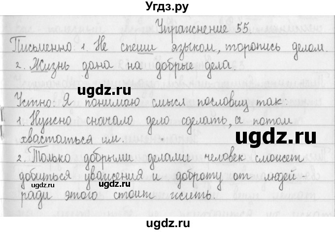 ГДЗ (Решебник) по русскому языку 2 класс Т.Г. Рамзаева / упражнение / 55