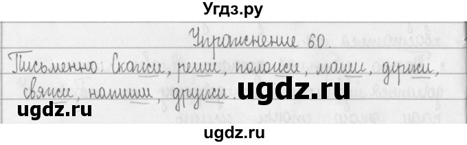 ГДЗ (Решебник) по русскому языку 2 класс Т.Г. Рамзаева / упражнение / 60