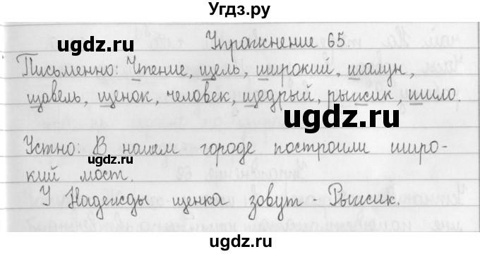 ГДЗ (Решебник) по русскому языку 2 класс Т.Г. Рамзаева / упражнение / 65