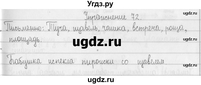 ГДЗ (Решебник) по русскому языку 2 класс Т.Г. Рамзаева / упражнение / 72