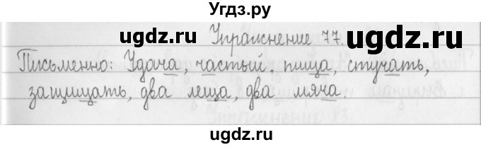 ГДЗ (Решебник) по русскому языку 2 класс Т.Г. Рамзаева / упражнение / 77