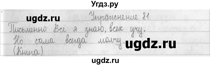 ГДЗ (Решебник) по русскому языку 2 класс Т.Г. Рамзаева / упражнение / 81