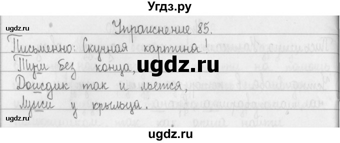 ГДЗ (Решебник) по русскому языку 2 класс Т.Г. Рамзаева / упражнение / 85