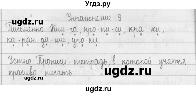 ГДЗ (Решебник) по русскому языку 2 класс Т.Г. Рамзаева / упражнение / 9