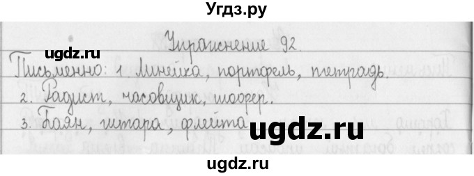 ГДЗ (Решебник) по русскому языку 2 класс Т.Г. Рамзаева / упражнение / 92