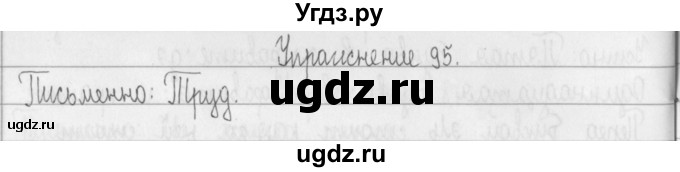 ГДЗ (Решебник) по русскому языку 2 класс Т.Г. Рамзаева / упражнение / 95