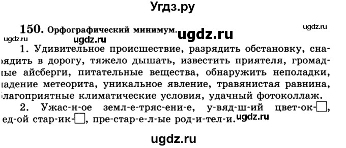 ГДЗ (Учебник) по русскому языку 5 класс С.И. Львова / упражнение № / 150