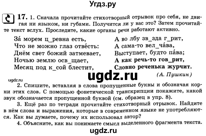 ГДЗ (Учебник) по русскому языку 5 класс С.И. Львова / упражнение № / 17