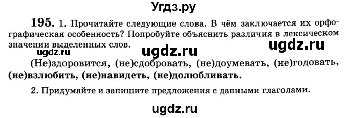 ГДЗ (Учебник) по русскому языку 5 класс С.И. Львова / упражнение № / 195