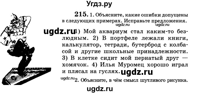 ГДЗ (Учебник) по русскому языку 5 класс С.И. Львова / упражнение № / 215