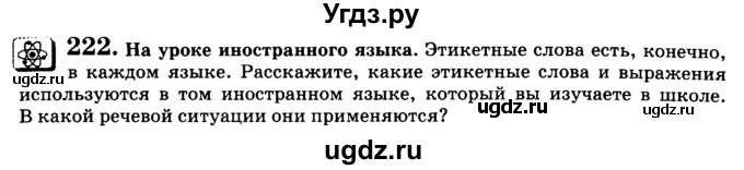 ГДЗ (Учебник) по русскому языку 5 класс С.И. Львова / упражнение № / 222