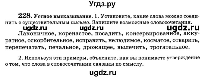 ГДЗ (Учебник) по русскому языку 5 класс С.И. Львова / упражнение № / 228