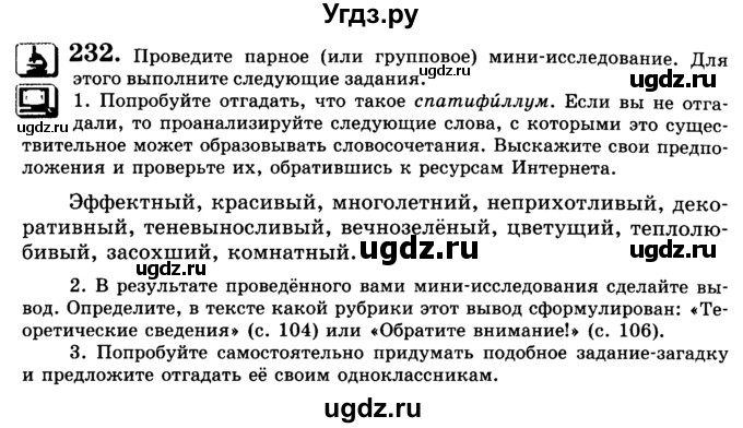 ГДЗ (Учебник) по русскому языку 5 класс С.И. Львова / упражнение № / 232