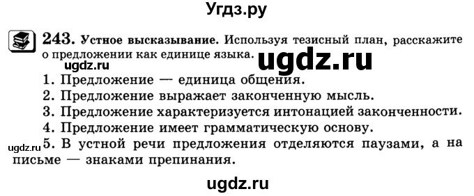 ГДЗ (Учебник) по русскому языку 5 класс С.И. Львова / упражнение № / 243