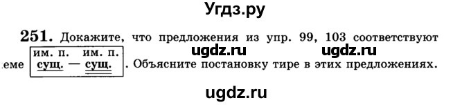 ГДЗ (Учебник) по русскому языку 5 класс С.И. Львова / упражнение № / 251