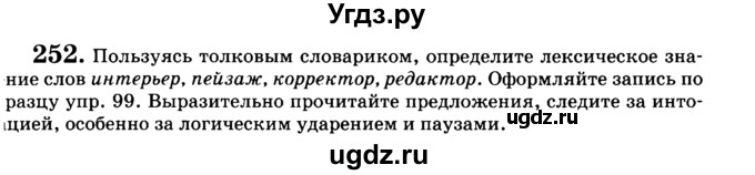 ГДЗ (Учебник) по русскому языку 5 класс С.И. Львова / упражнение № / 252