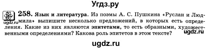 ГДЗ (Учебник) по русскому языку 5 класс С.И. Львова / упражнение № / 258