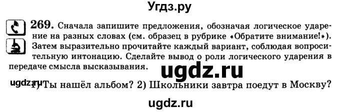 ГДЗ (Учебник) по русскому языку 5 класс С.И. Львова / упражнение № / 269