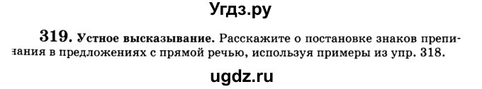 ГДЗ (Учебник) по русскому языку 5 класс С.И. Львова / упражнение № / 319