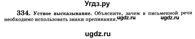 ГДЗ (Учебник) по русскому языку 5 класс С.И. Львова / упражнение № / 334