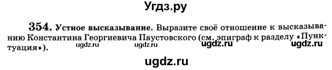 ГДЗ (Учебник) по русскому языку 5 класс С.И. Львова / упражнение № / 354