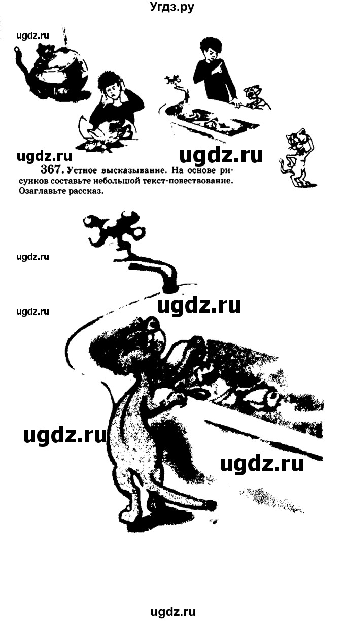 ГДЗ (Учебник) по русскому языку 5 класс С.И. Львова / упражнение № / 367