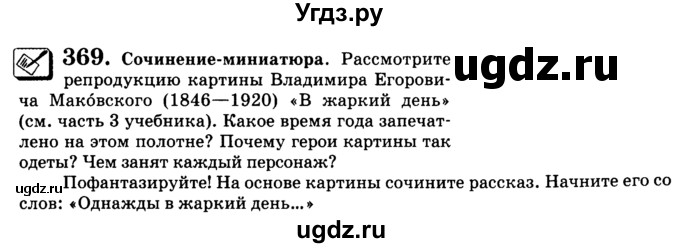 ГДЗ (Учебник) по русскому языку 5 класс С.И. Львова / упражнение № / 369