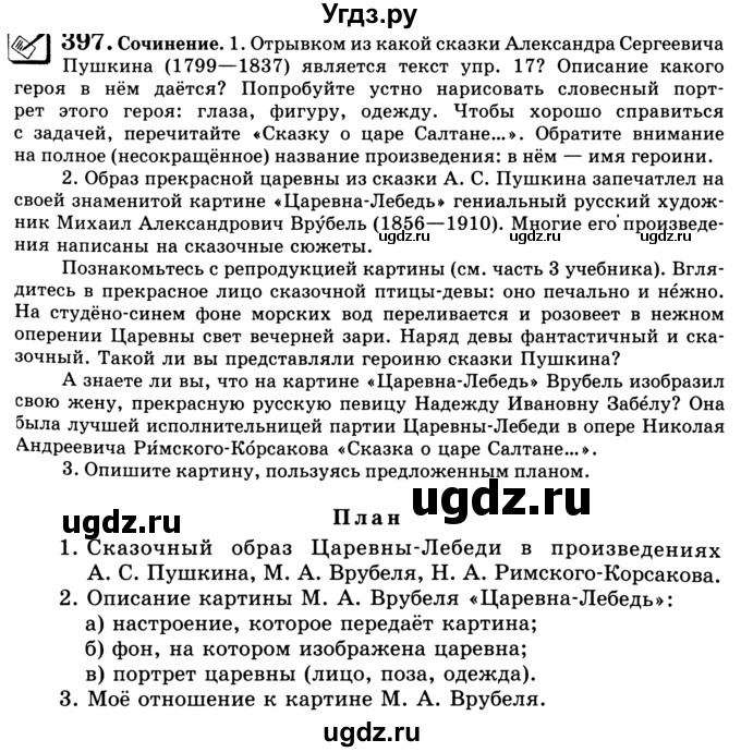 ГДЗ (Учебник) по русскому языку 5 класс С.И. Львова / упражнение № / 397