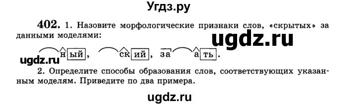 ГДЗ (Учебник) по русскому языку 5 класс С.И. Львова / упражнение № / 402