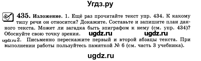 ГДЗ (Учебник) по русскому языку 5 класс С.И. Львова / упражнение № / 435