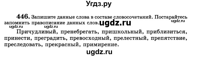 ГДЗ (Учебник) по русскому языку 5 класс С.И. Львова / упражнение № / 446