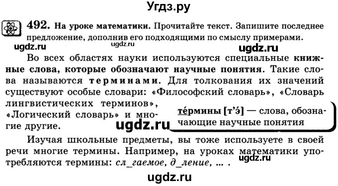 ГДЗ (Учебник) по русскому языку 5 класс С.И. Львова / упражнение № / 492