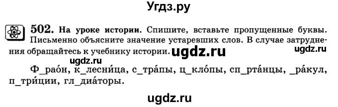 ГДЗ (Учебник) по русскому языку 5 класс С.И. Львова / упражнение № / 502