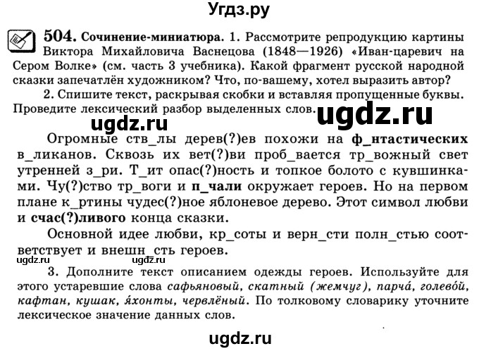 ГДЗ (Учебник) по русскому языку 5 класс С.И. Львова / упражнение № / 504