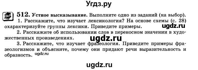 ГДЗ (Учебник) по русскому языку 5 класс С.И. Львова / упражнение № / 512