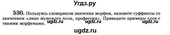 ГДЗ (Учебник) по русскому языку 5 класс С.И. Львова / упражнение № / 530