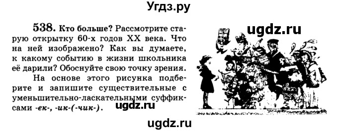 ГДЗ (Учебник) по русскому языку 5 класс С.И. Львова / упражнение № / 538