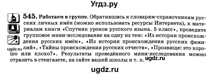 ГДЗ (Учебник) по русскому языку 5 класс С.И. Львова / упражнение № / 545