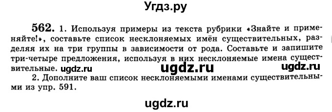 ГДЗ (Учебник) по русскому языку 5 класс С.И. Львова / упражнение № / 562