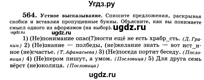 ГДЗ (Учебник) по русскому языку 5 класс С.И. Львова / упражнение № / 564