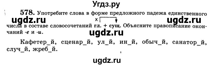 ГДЗ (Учебник) по русскому языку 5 класс С.И. Львова / упражнение № / 578