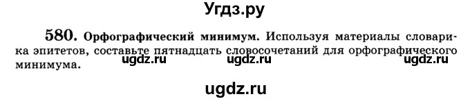 ГДЗ (Учебник) по русскому языку 5 класс С.И. Львова / упражнение № / 580