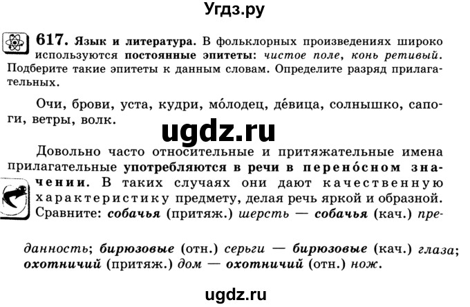 ГДЗ (Учебник) по русскому языку 5 класс С.И. Львова / упражнение № / 617