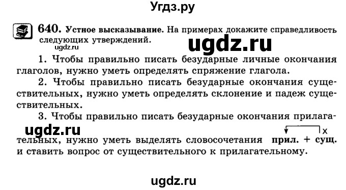 ГДЗ (Учебник) по русскому языку 5 класс С.И. Львова / упражнение № / 640