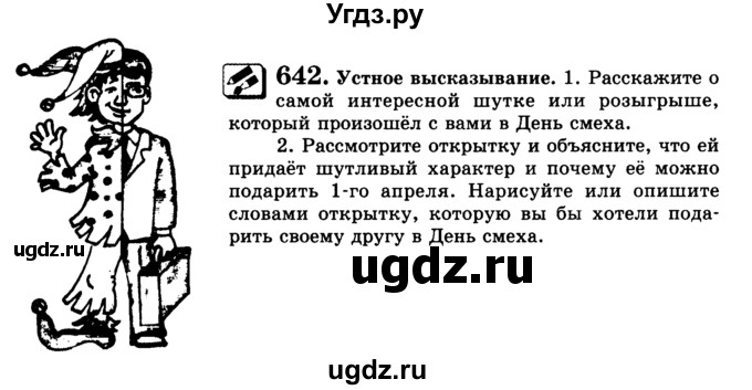 ГДЗ (Учебник) по русскому языку 5 класс С.И. Львова / упражнение № / 642